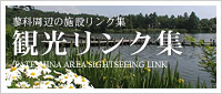 蓼科周辺の観光リンク集