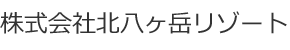 株式会社北八ヶ岳リゾート