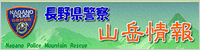 長野県警察山岳避難救助隊